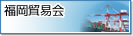 公益社団法人　福岡貿易会